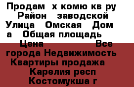 Продам 2х комю кв-ру  › Район ­ заводской › Улица ­ Омская › Дом ­ 1а › Общая площадь ­ 50 › Цена ­ 1 750 000 - Все города Недвижимость » Квартиры продажа   . Карелия респ.,Костомукша г.